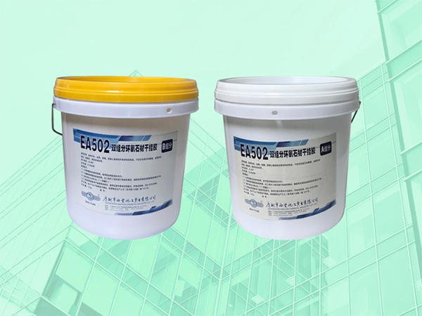 EA502環氧石材干
